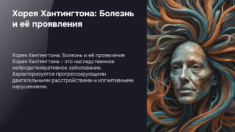 хорея Хантингтон больше картинок, минимум текста