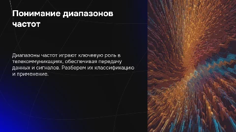 Диапазоны частот