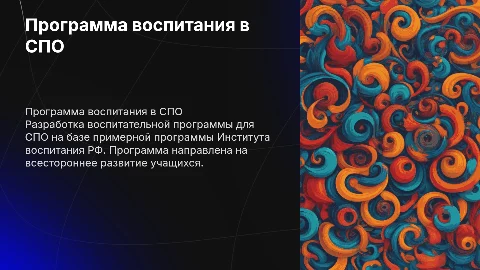 Программа воспитания для образовательной организации СПО