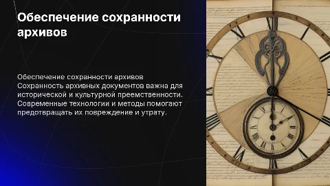 обеспечение сохранности архивных документов