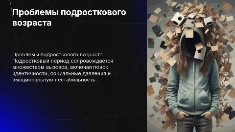 Проблема подростков