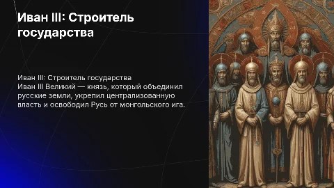 Иван 3 как государственный деятель