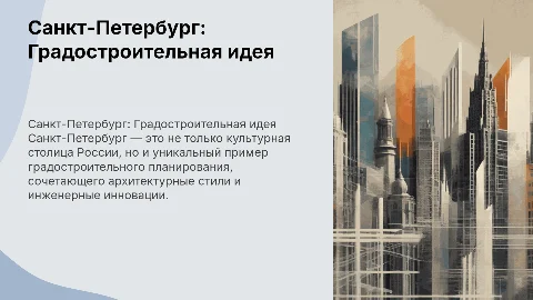"Санкт-Петербург как градостроительная идея"