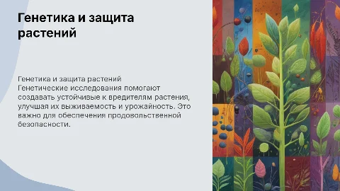 Роль генетики в защите растаний от вредителей