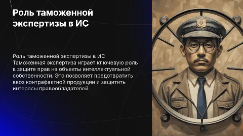 Роль таможенной экспертизы в защите интеллектуальной собственности
