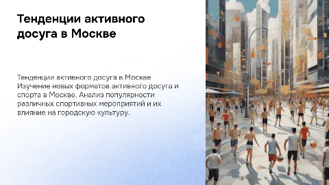 Тенденции развития активного досуга и спорта в Москве