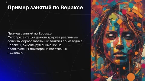 пример занятий по Вераксе фотопрезентация