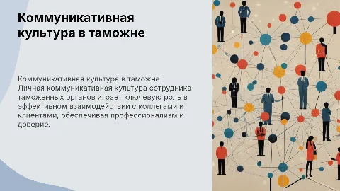 личная коммуникативная культура сотрудника таможенных органов