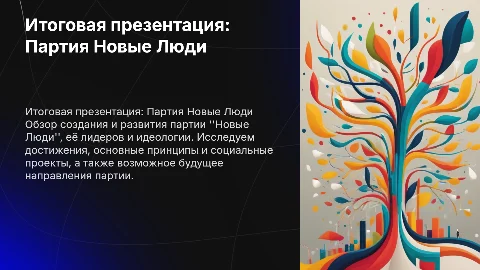 Итоговая презентация о партии Новые Люди: история и достижения