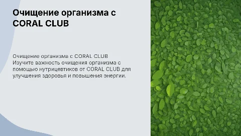 Важность очищения организма нутрицевтиками компании CORAL CLUB
