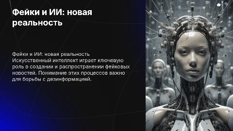распространение фейковых новостей искусственным интелектом