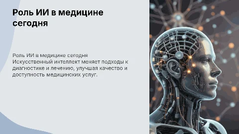 Роль искусственного интеллекта в современной медицине