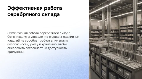 Организация работы склада ювелирных изделий из серебра