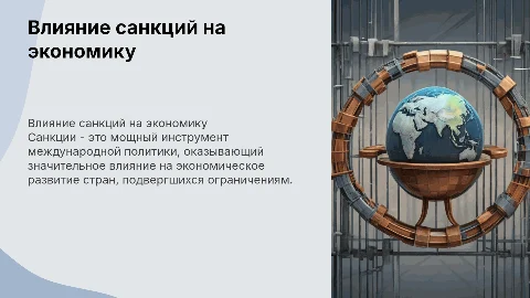 Санкции