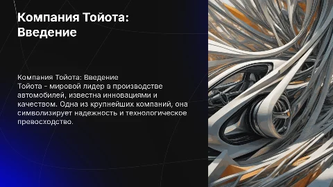 компания Тойота на Английском и русским переводом