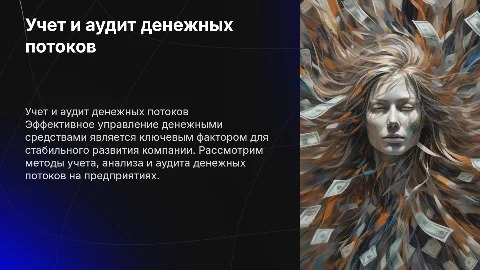 Бухгалтерский учет и аудит движения денежных средств
