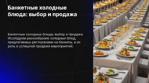 Банкетные блюда холодных блюд, рестораны в продаже