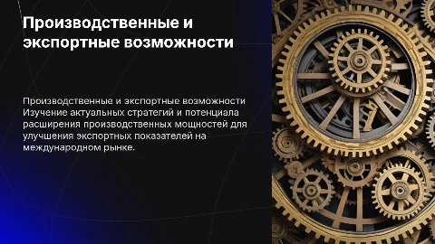 производственные и экспортные возможности