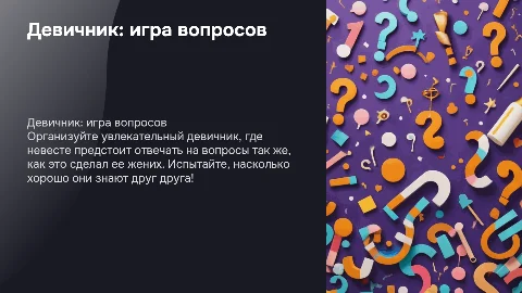Девичник с вопросами для невесты и жениха
