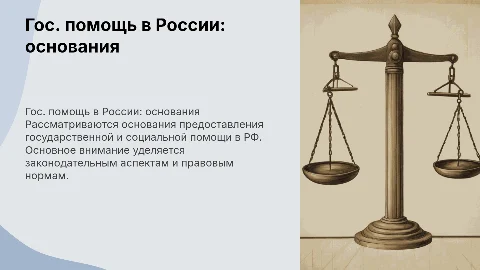 Основания предоставления государственной и социальной помощи