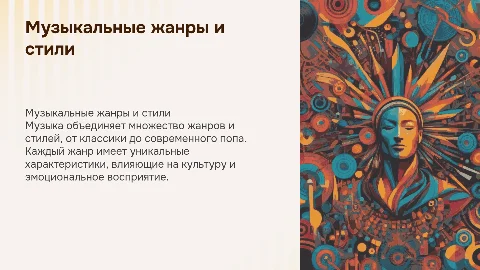 Музыкальные жанры и стили