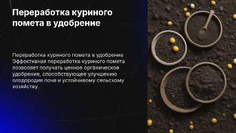 Переработка куриного помета в органическое удобрение