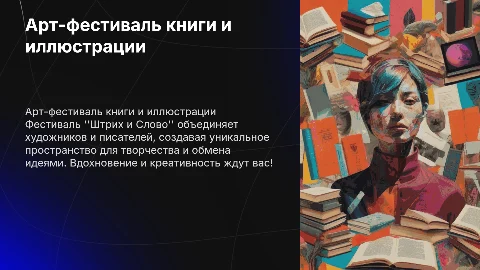 Презентация арт-фестиваля книги и иллюстрации