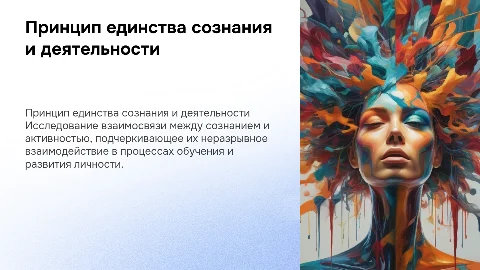 Принцип единства сознания и деятельности