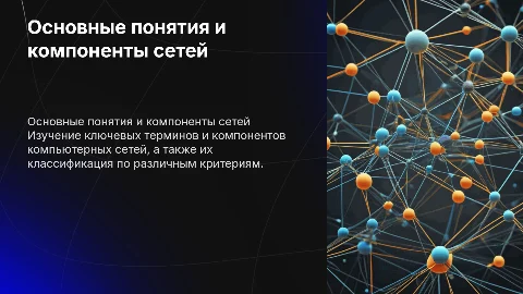 Основные понятия и компоненты компьютерных сетей