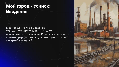 Мой город-Усинск