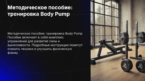 Методическое пособие для обучения по тренировке Body Pump