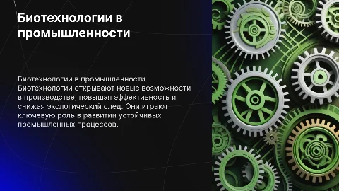Биотехнологии в промышленности