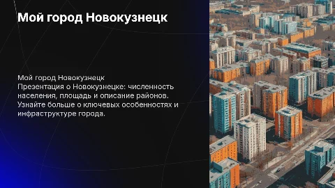 Презентация о Новокузнецке: численность и районы города