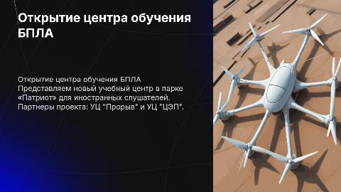 Открытие учебного центра по обучению БПЛА в парке «Патриот»