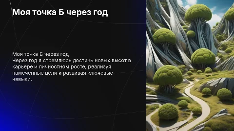 моя точка Б через год