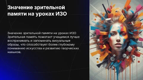 Значение зрительной памяти в работе с учащимися на уроках ИЗО