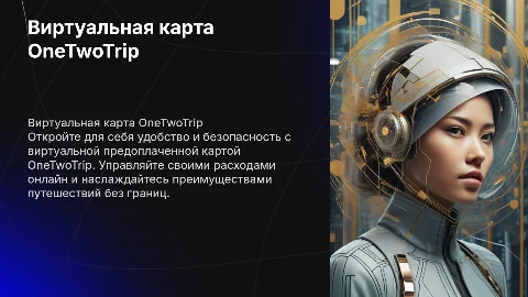 Виртуальная предоплаченная карта OneTwoTrip (ОТТ)
