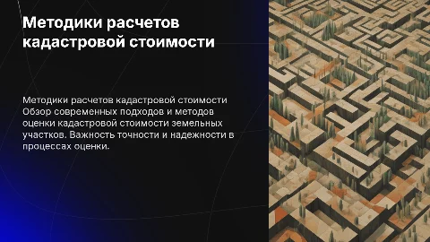 Методики расчетов кадастровой стоимости земельных участков