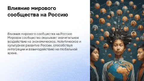 Мировое сообщество и его влияние на Россию