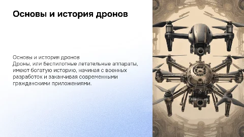 основы дрона, историю