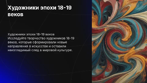 художники 18-19 веков