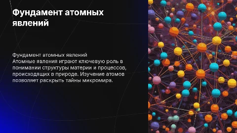 Атомные явления
