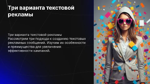 три варианта текстовых рекламных сообщений