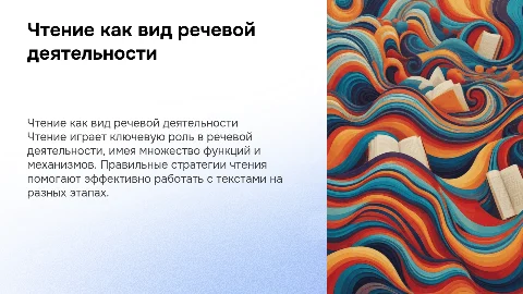 Специфика чтения: функции, виды и стратегии работы с текстом