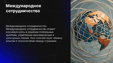 Международное сотрудничество