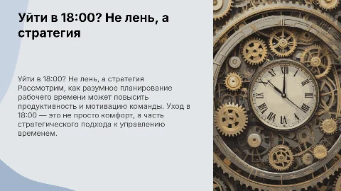 Уйти в 18:00? Стратегия повышения эффективности команды