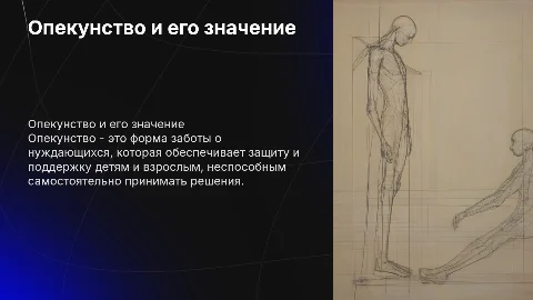 Опекунство. Опека