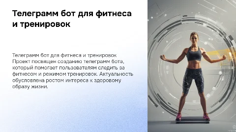 Презентация про телеграмм бот для фитнеса и тренировок