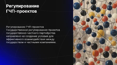Государственное регулирование проектов ГЧП: ключевые аспекты