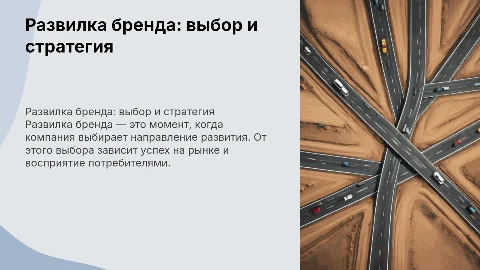 развилка бренда